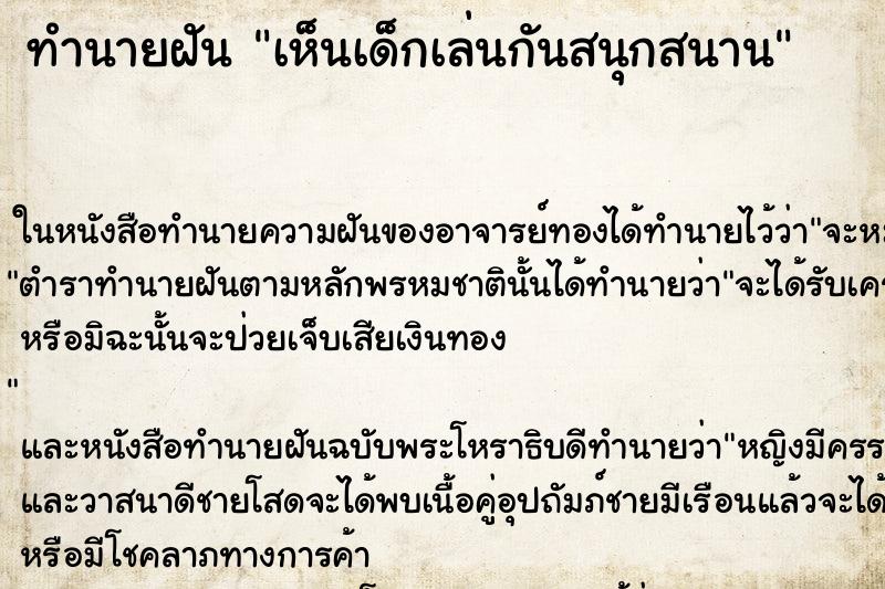 ทำนายฝันทำนายฝันเห็นเด็กเล่นกันสนุกสนาน