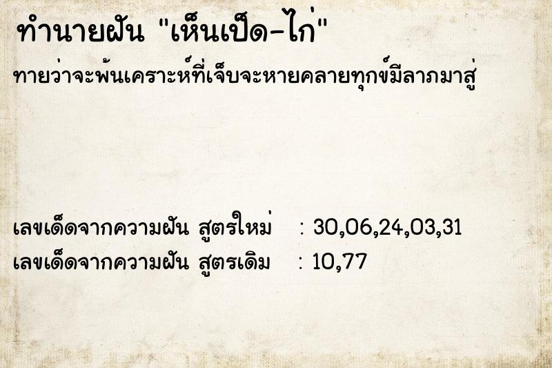 ทำนายฝันทำนายฝันเห็นเป็ด-ไก่