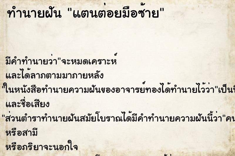 ทำนายฝัน แตนต่อยมือซ้าย ทำนายฝัน แตนต่อยมือซ้าย