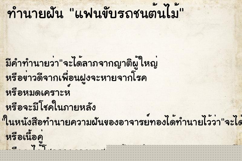 ทำนายฝัน แฟนขับรถชนต้นไม้ ทำนายฝัน แฟนขับรถชนต้นไม้