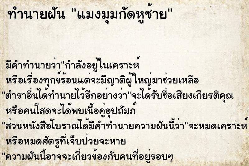 ทำนายฝันทำนายฝันแมงมุมกัดหูซ้าย