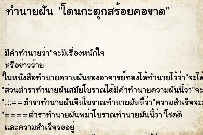 ทำนายฝันโดนกะตุกสร้อยคอขาด ทำนายฝันทำนายฝันโดนกะตุกสร้อยคอขาด