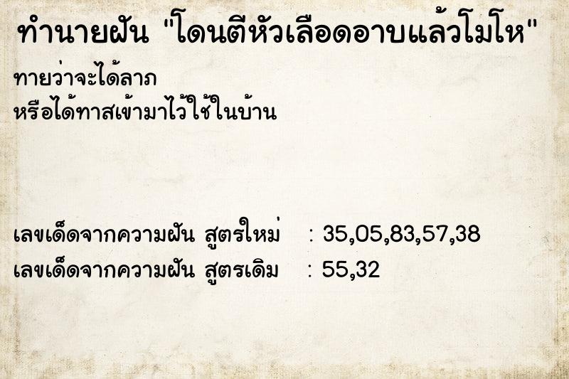 ทำนายฝันโดนตีหัวเลือดอาบแล้วโมโห ทำนายฝันทำนายฝันโดนตีหัวเลือดอาบแล้วโมโห