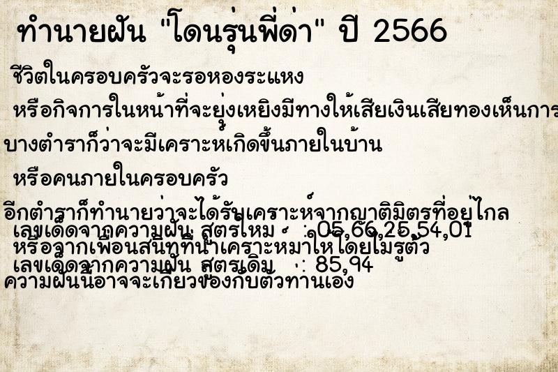 ทำนายฝัน โดนรุ่นพี่ด่า ตำราโบราณ แม่นที่สุดในโลก