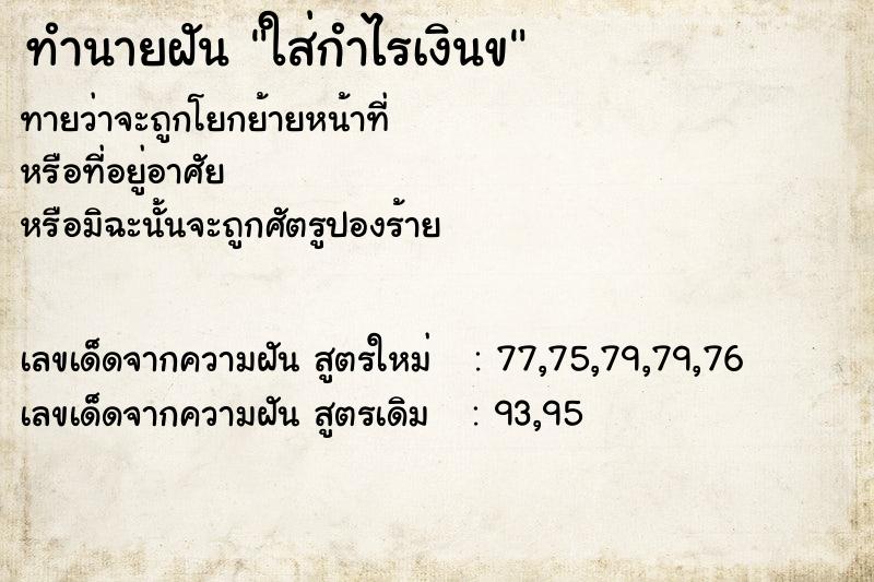 ทำนายฝันใส่กำไรเงินข ทำนายฝันทำนายฝันใส่กำไรเงินข