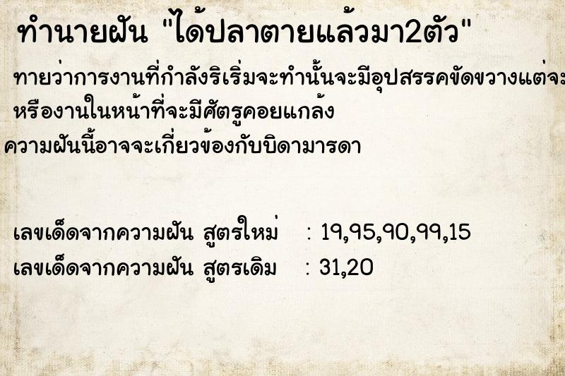 ทำนายฝันทำนายฝันได้ปลาตายแล้วมา2ตัว
