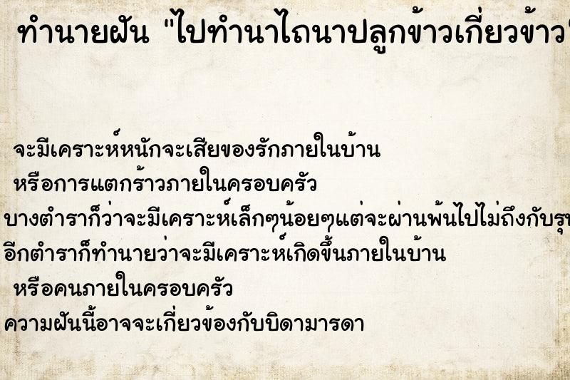 ทำนายฝัน ไปทำนาไถนาปลูกข้าวเกี่ยวข้าว