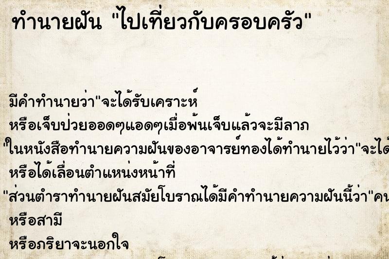 ทำนายฝัน ไปเที่ยวกับครอบครัว ตำราโบราณ แม่นที่สุดในโลก