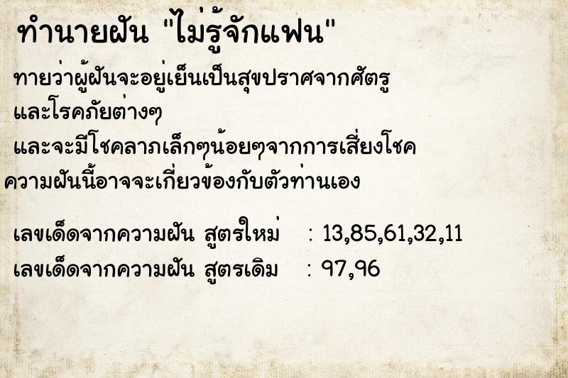 ทำนายฝันทำนายฝันไม่รู้จักแฟน