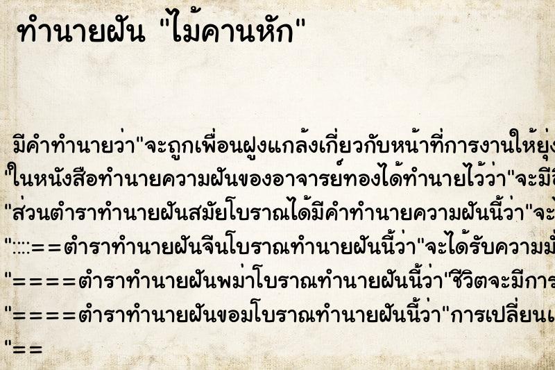 ทำนายฝันไม้คานหัก ทำนายฝันทำนายฝันไม้คานหัก