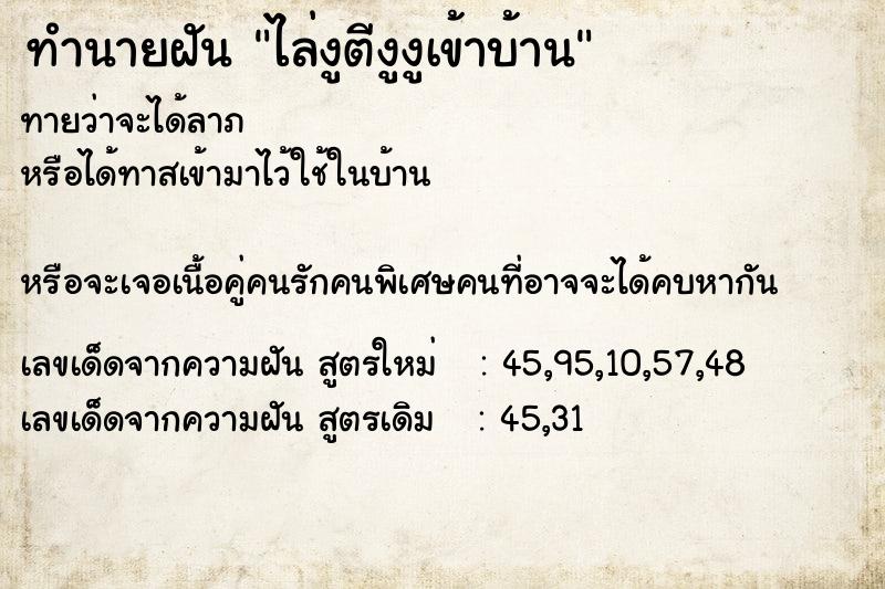 ทำนายฝันทำนายฝันไล่งูตีงูงูเข้าบ้าน
