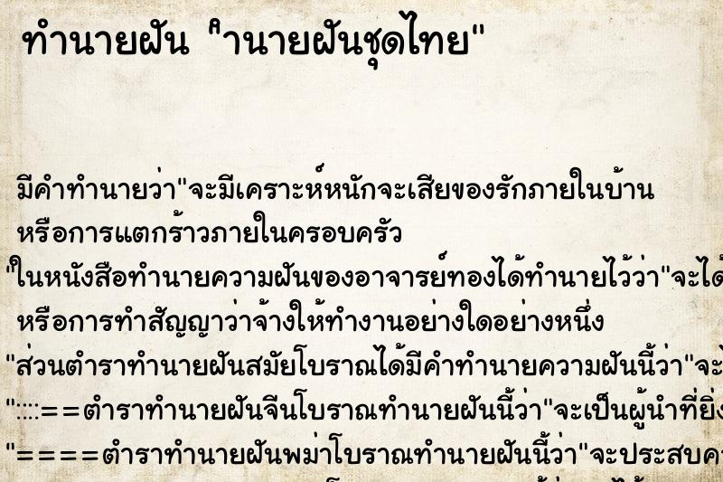 ทำนายฝัน ํานายฝันชุดไทย ทำนายฝัน ํานายฝันชุดไทย