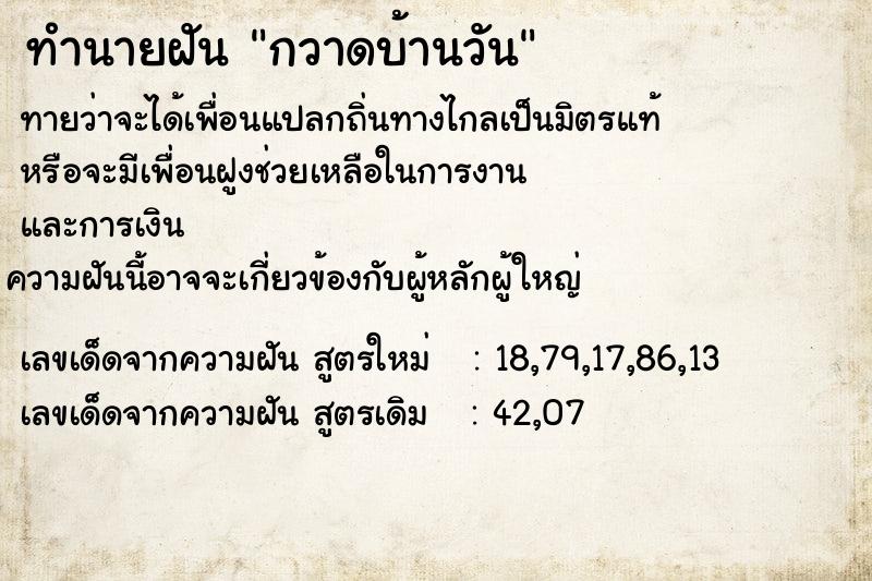 ทำนายฝันทำนายฝันกวาดบ้านวัน