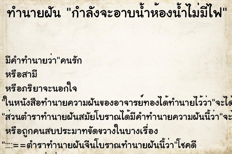 ทำนายฝันกำลังจะอาบน้ำห้องน้ำไม่มีไฟ ทำนายฝันทำนายฝันกำลังจะอาบน้ำห้องน้ำไม่มีไฟ