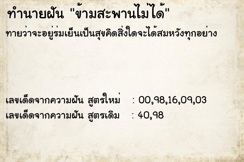 ทำนายฝันทำนายฝันข้ามสะพานไม่ได้
