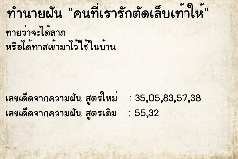 ทำนายฝันทำนายฝันคนที่เรารักตัดเล็บเท้าให้
