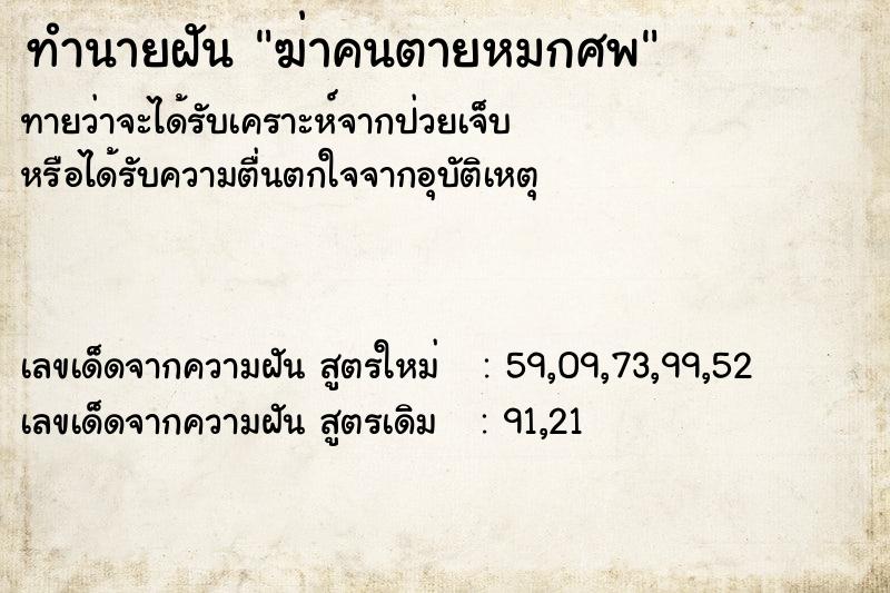 ทำนายฝันฆ่าคนตายหมกศพ ทำนายฝันทำนายฝันฆ่าคนตายหมกศพ