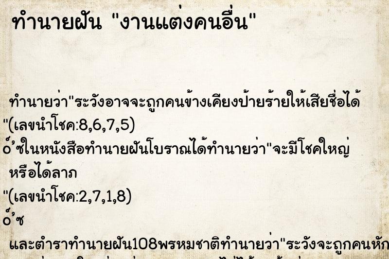 ทำนายฝันทำนายฝันงานแต่งคนอื่น
