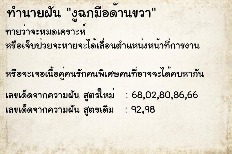 ทำนายฝันทำนายฝันงูฉกมือด้านขวา