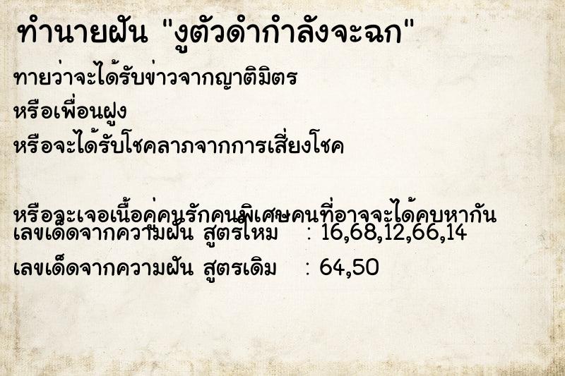ทำนายฝันงูตัวดำกำลังจะฉก ทำนายฝันทำนายฝันงูตัวดำกำลังจะฉก