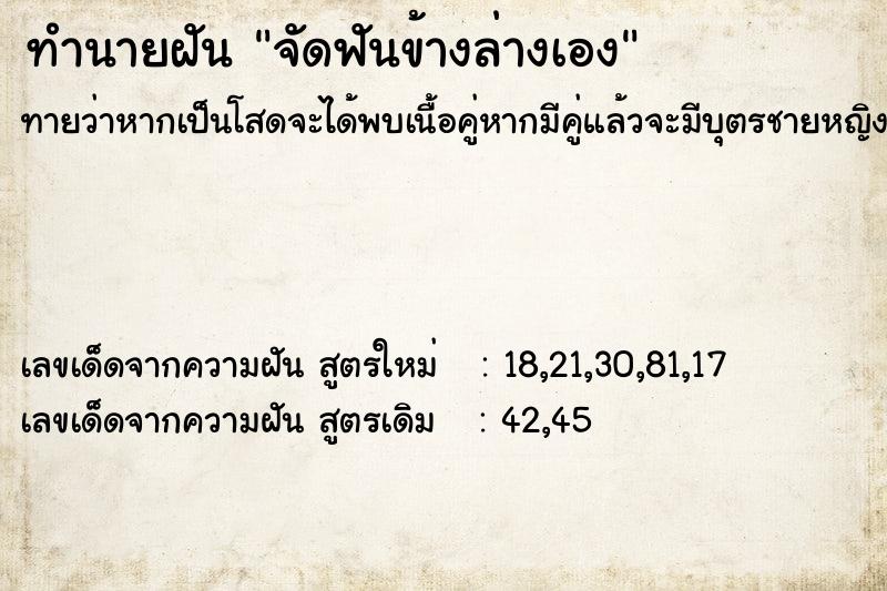 ทำนายฝันทำนายฝันจัดฟันข้างล่างเอง