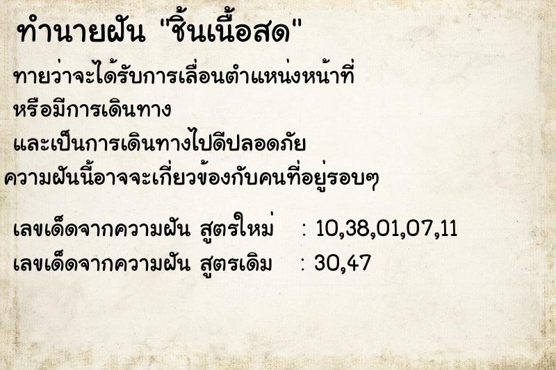 ทำนายฝันชิ้นเนื้อสด ทำนายฝันทำนายฝันชิ้นเนื้อสด