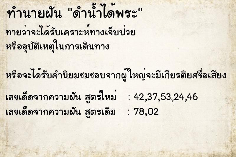 ทำนายฝันดำน้ำได้พระ ทำนายฝันทำนายฝันดำน้ำได้พระ