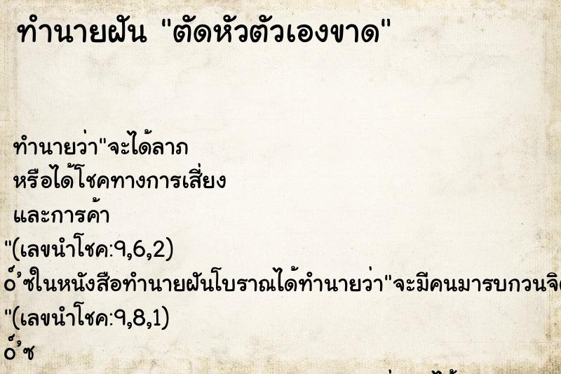 ทำนายฝัน ตัดหัวตัวเองขาด ตำราโบราณ แม่นที่สุดในโลก