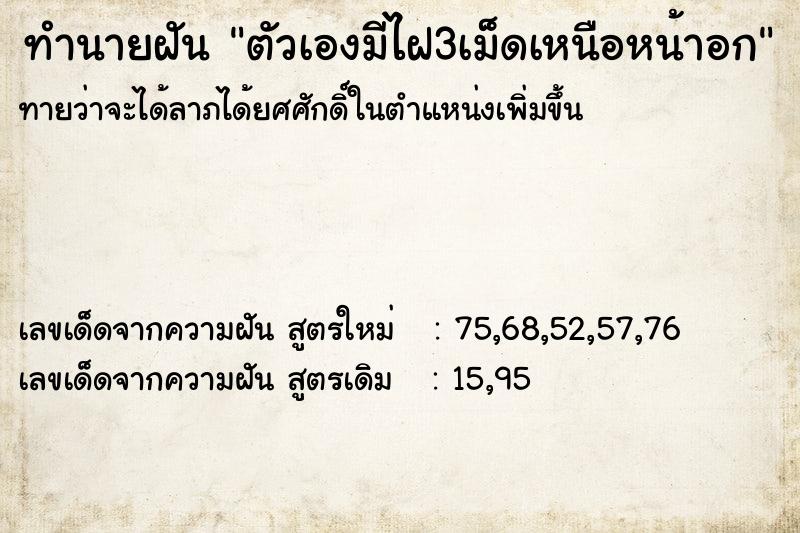 ทำนายฝันทำนายฝันตัวเองมีไฝ3เม็ดเหนือหน้าอก