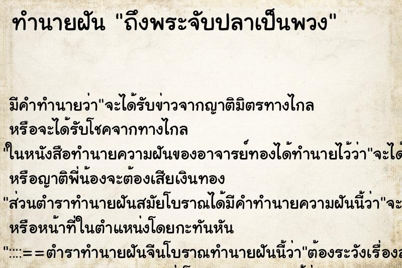 ทำนายฝันถึงพระจับปลาเป็นพวง ทำนายฝันทำนายฝันถึงพระจับปลาเป็นพวง