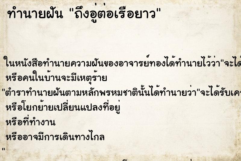 ทำนายฝันถึงอู่ต่อเรือยาว ทำนายฝันทำนายฝันถึงอู่ต่อเรือยาว