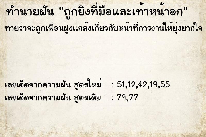 ทำนายฝันทำนายฝันถูกยิงที่มือและเท้าหน้าอก