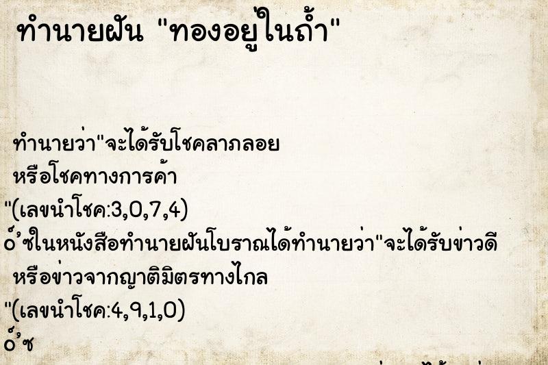 ทำนายฝัน ทองอยู่ในถ้ำ