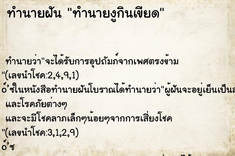 ทำนายฝัน ทํานายงูกินเขียด ทำนายฝัน ทํานายงูกินเขียด