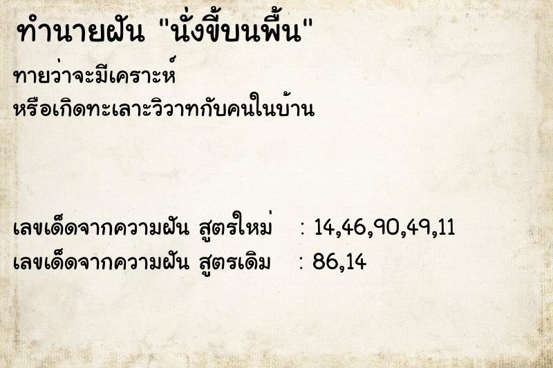 ทำนายฝันนั่งขี้บนพื้น ทำนายฝันทำนายฝันนั่งขี้บนพื้น