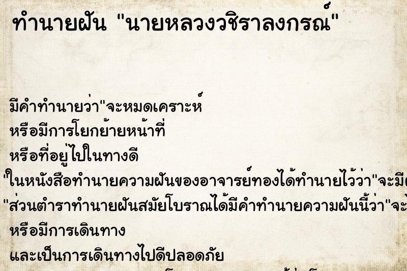 ทำนายฝันนายหลวงวชิราลงกรณ์ ทำนายฝันทำนายฝันนายหลวงวชิราลงกรณ์