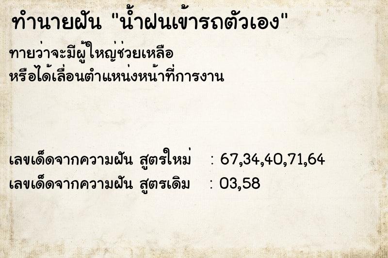 ทำนายฝันทำนายฝันน้ำฝนเข้ารถตัวเอง