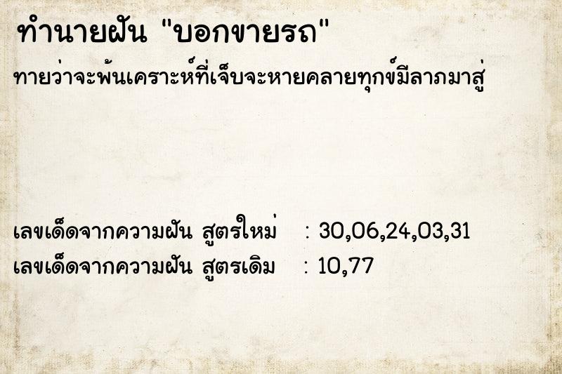 ทำนายฝัน บอกขายรถ ตำราโบราณ แม่นที่สุดในโลก