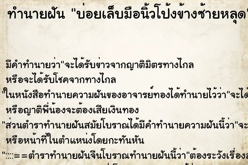 ทำนายฝัน บ่อยเล็บมือนิ้วโป้งข้างซ้ายหลุด