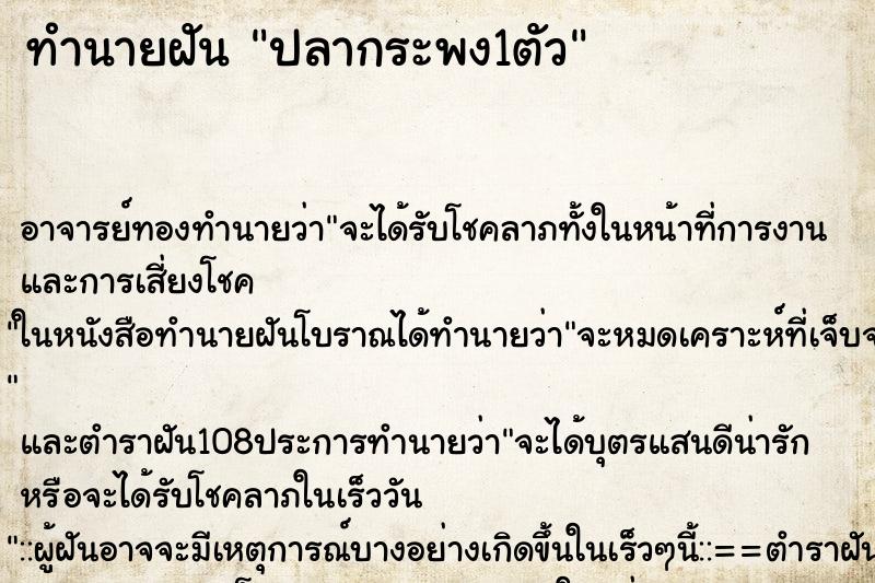 ทำนายฝัน ปลากระพง1ตัว ตำราโบราณ แม่นที่สุดในโลก