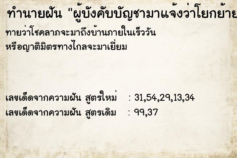 ทำนายฝันทำนายฝันผู้บังคับบัญชามาแจ้งว่าโยกย้ายนำแหน่งเรา
