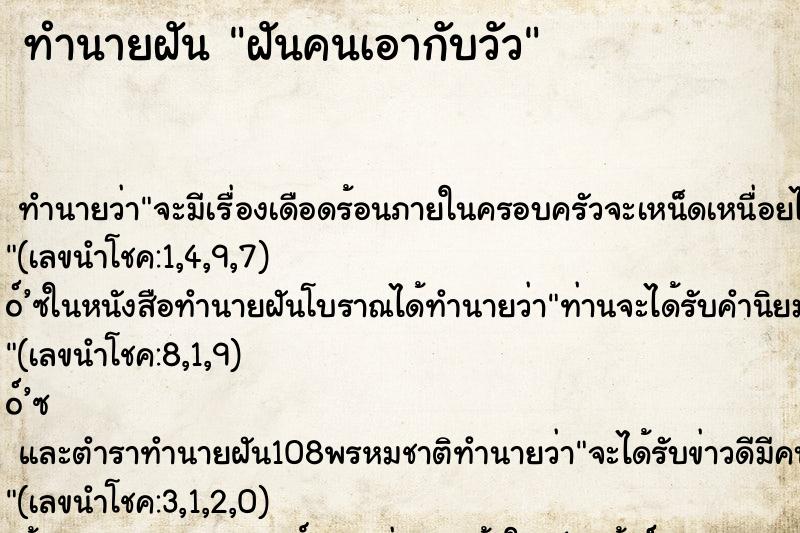 ทำนายฝัน ฝันคนเอากับวัว
