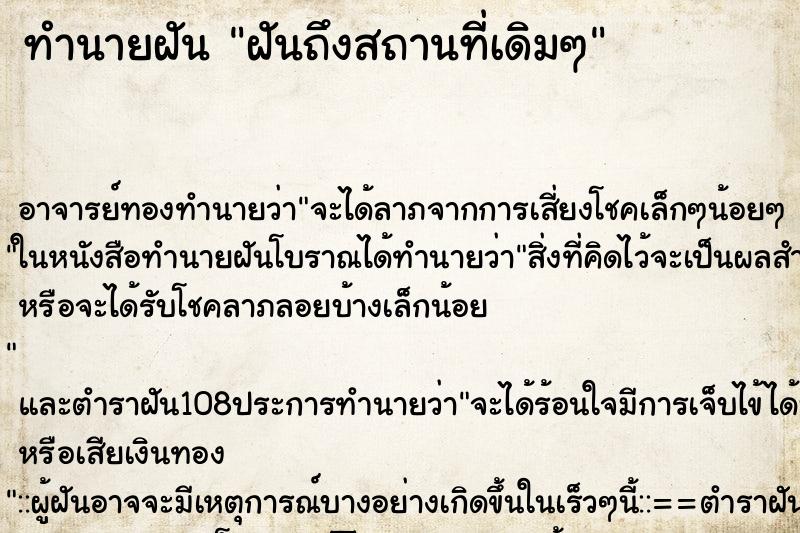 ทำนายฝันฝันถึงสถานที่เดิมๆ ทำนายฝันทำนายฝันฝันถึงสถานที่เดิมๆ