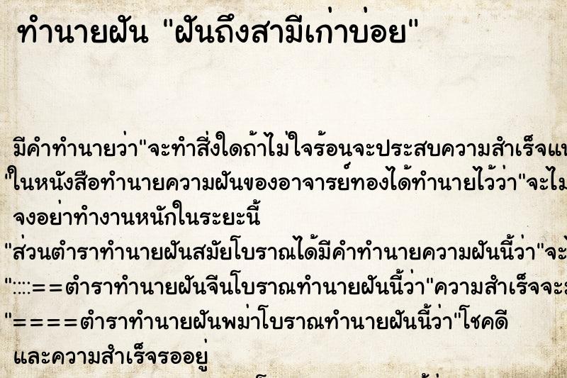 ทำนายฝัน ฝันถึงสามีเก่าบ่อย ทำนายฝัน ฝันถึงสามีเก่าบ่อย