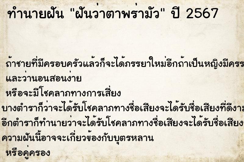 ทำนายฝันฝันว่าตาพร่ามัว ทำนายฝันทำนายฝันฝันว่าตาพร่ามัว