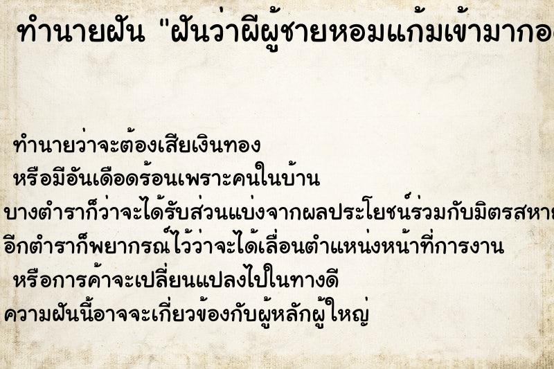 ทำนายฝันทำนายฝันฝันว่าผีผู้ชายหอมแก้มเข้ามากอด