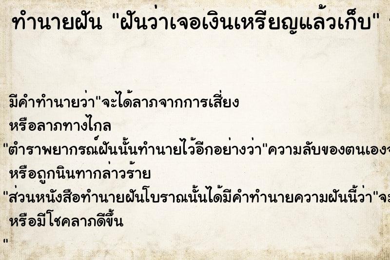 ทำนายฝันฝันว่าเจอเงินเหรียญแล้วเก็บ ทำนายฝันทำนายฝันฝันว่าเจอเงินเหรียญแล้วเก็บ