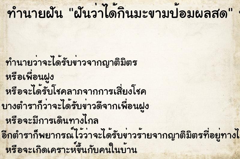 ทำนายฝันทำนายฝันฝันว่าได้กินมะขามป้อมผลสด