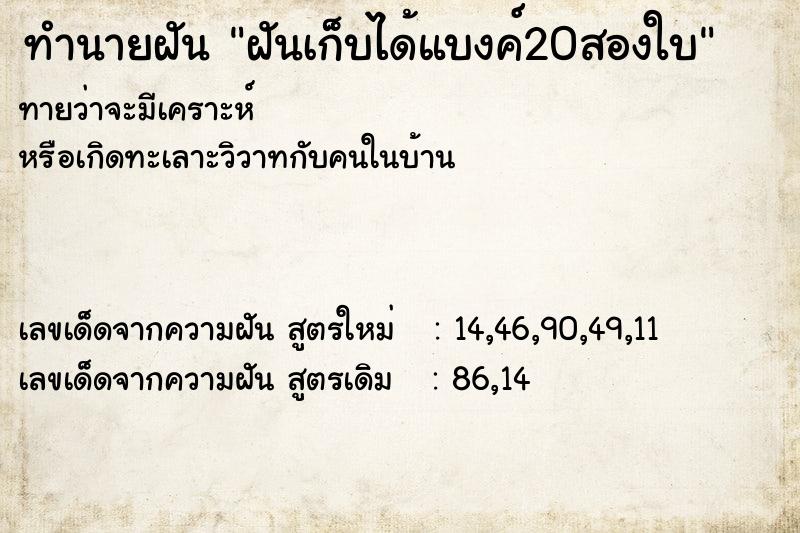 ทำนายฝันทำนายฝันฝันเก็บได้แบงค์20สองใบ