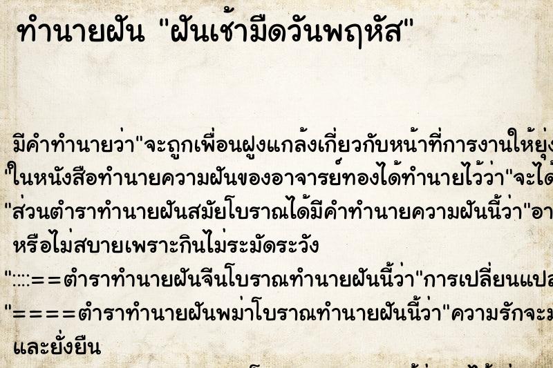 ทำนายฝันฝันเช้ามืดวันพฤหัส ทำนายฝันทำนายฝันฝันเช้ามืดวันพฤหัส